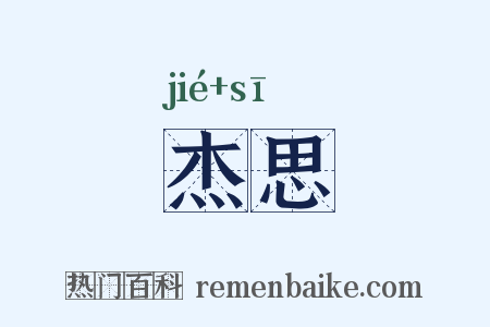 杰思是什么意思的图片